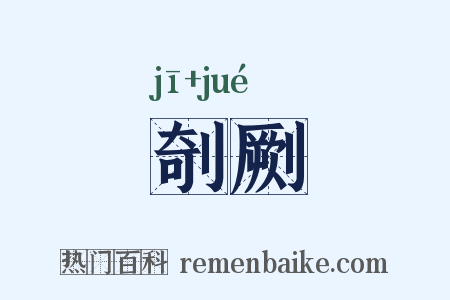 剞劂是什么意思的图片